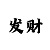 快3大小单双必中上岸技巧方法
